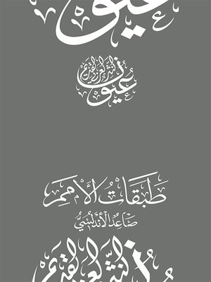طبقات الأمم - صاعد الأندلسي - ebook
